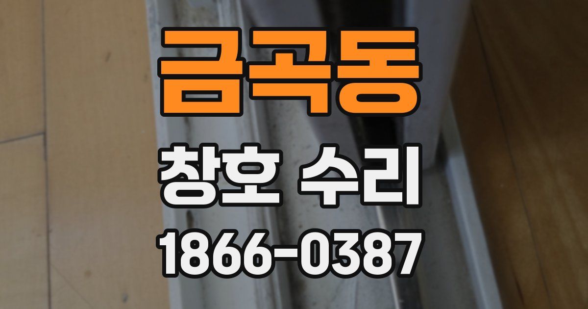 금곡동 창호 수리