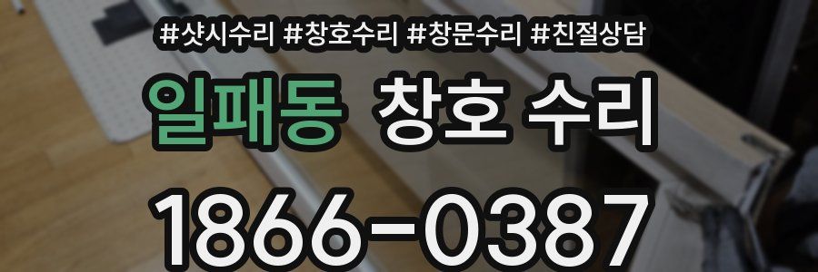 일패동 창호 수리