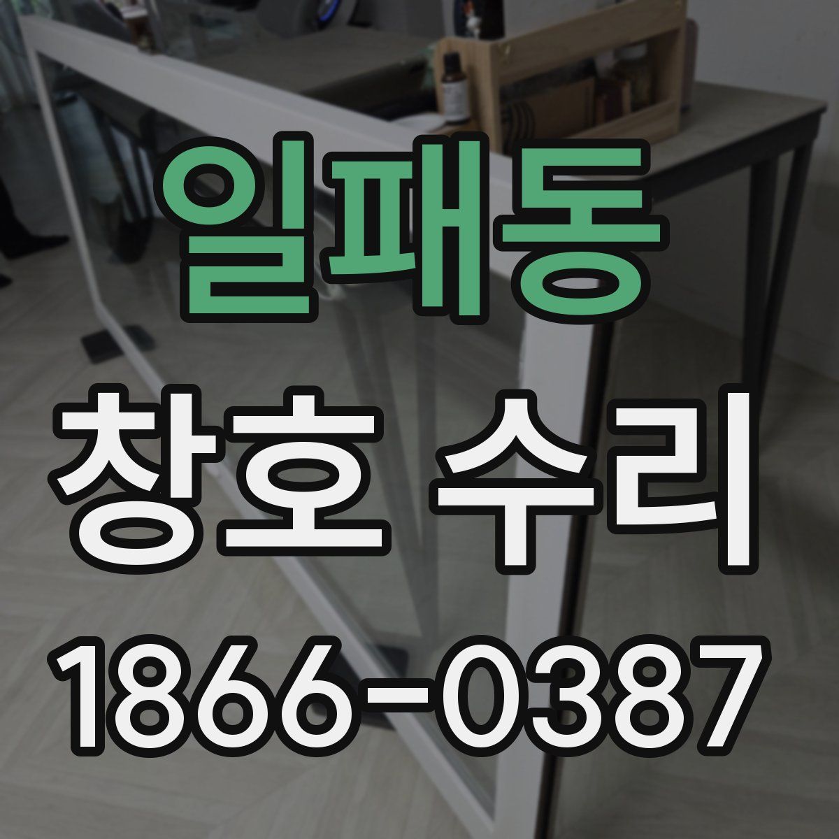 일패동 창호 수리