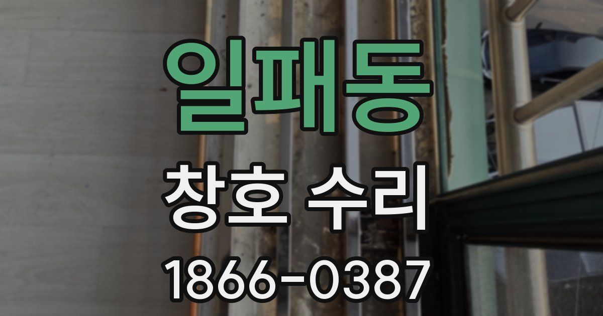 일패동 창호 수리
