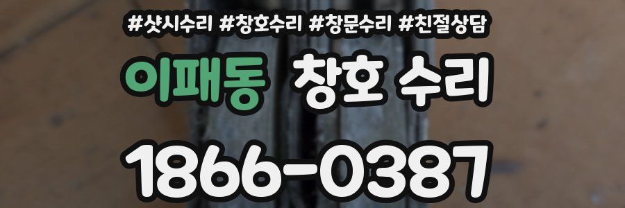 이패동 창호 수리