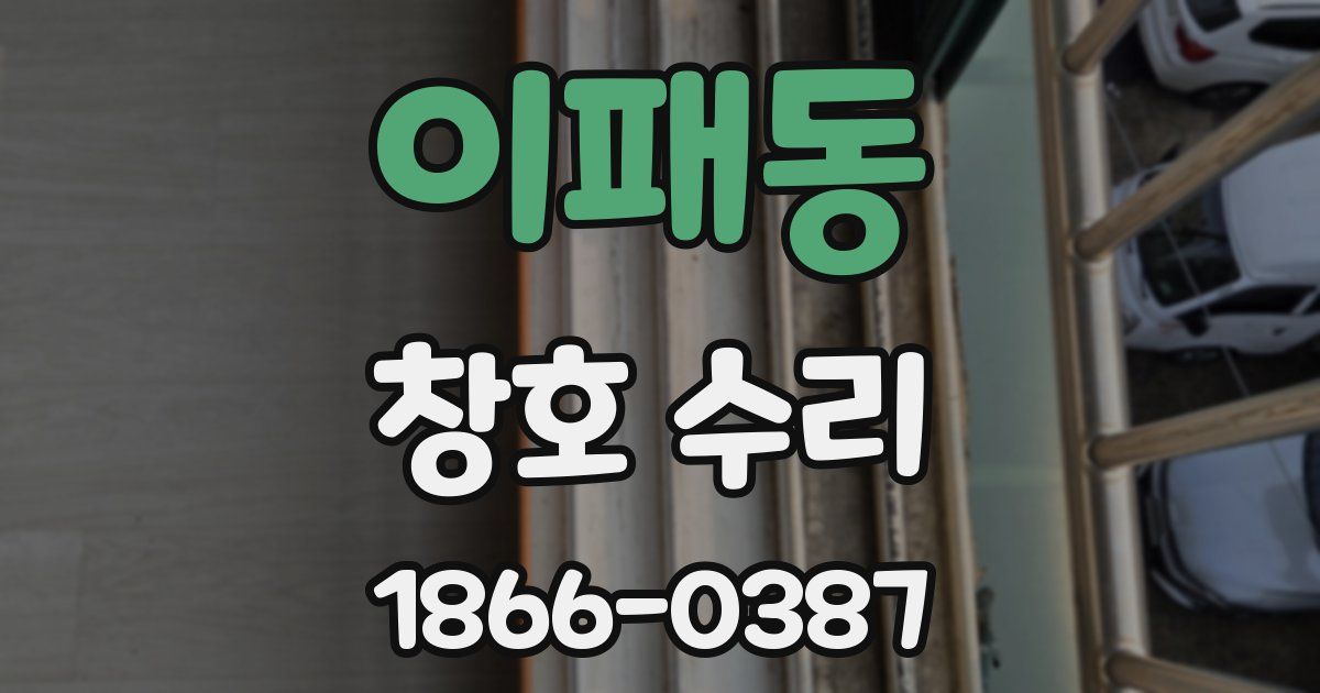 이패동 창호 수리