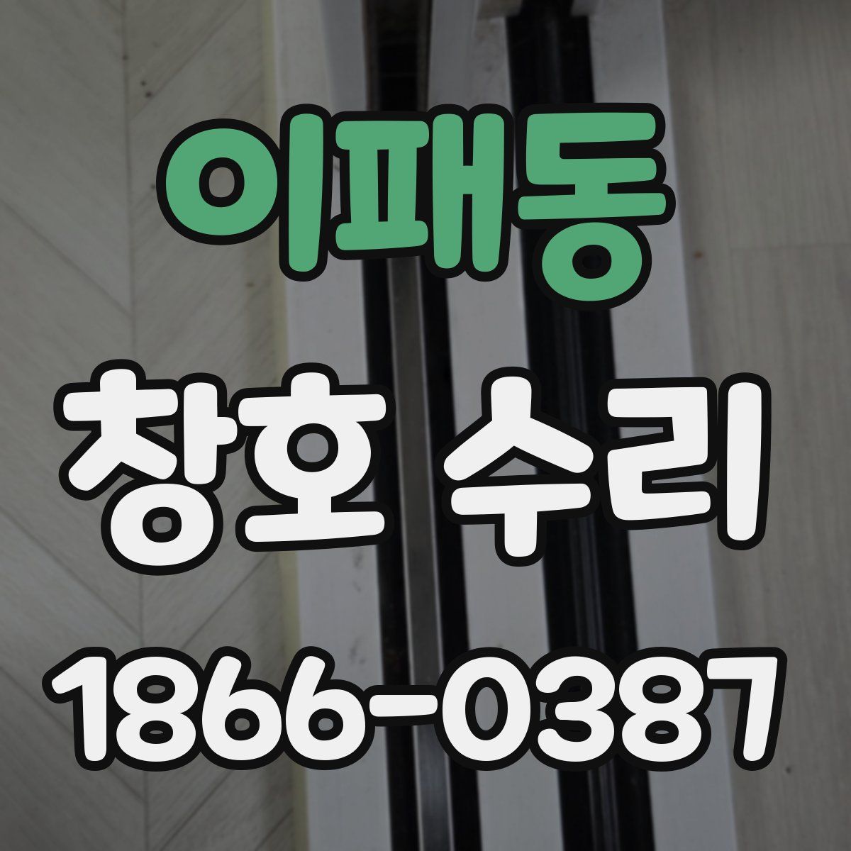 이패동 창호 수리