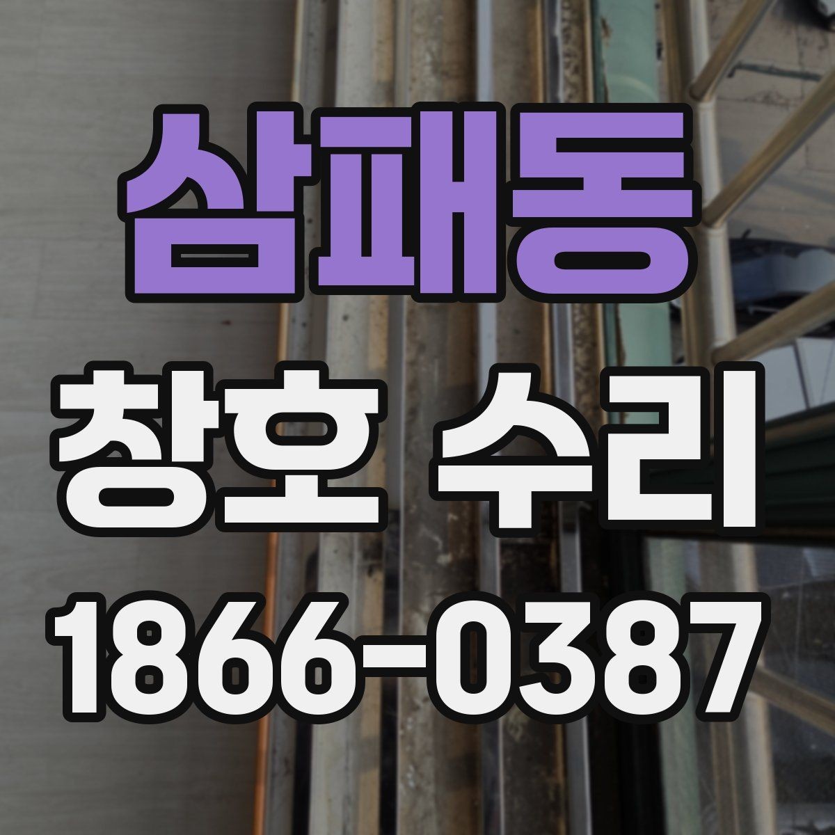 삼패동 창호 수리 시 믿을 수 있는 상담 포인트