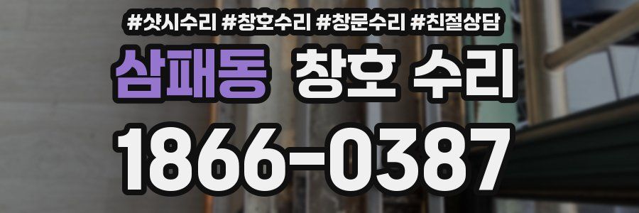 삼패동 창호 수리