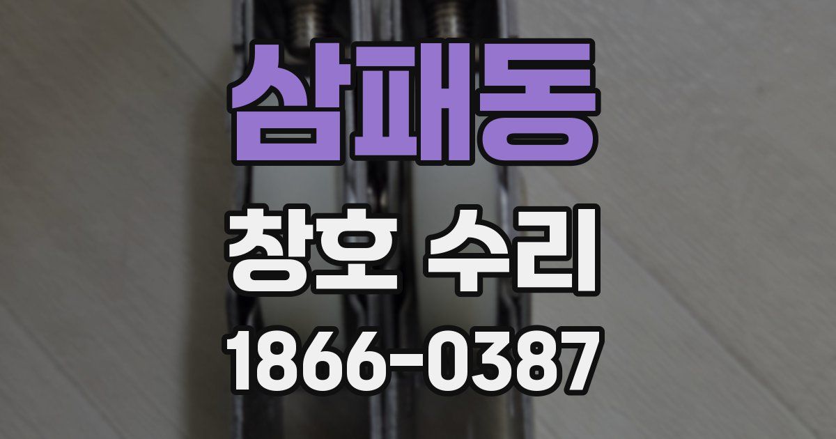 삼패동 창호 수리