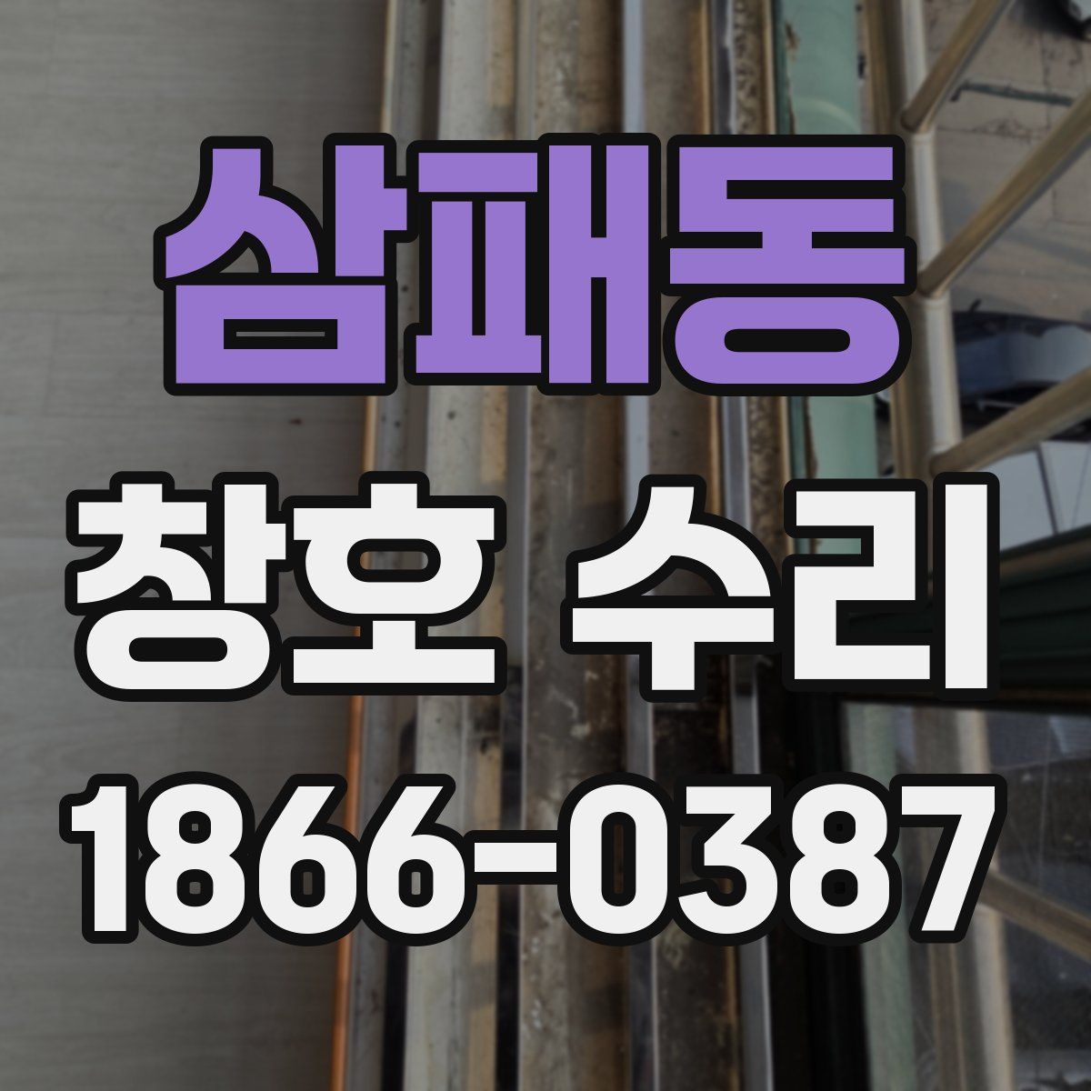 삼패동 창호 수리
