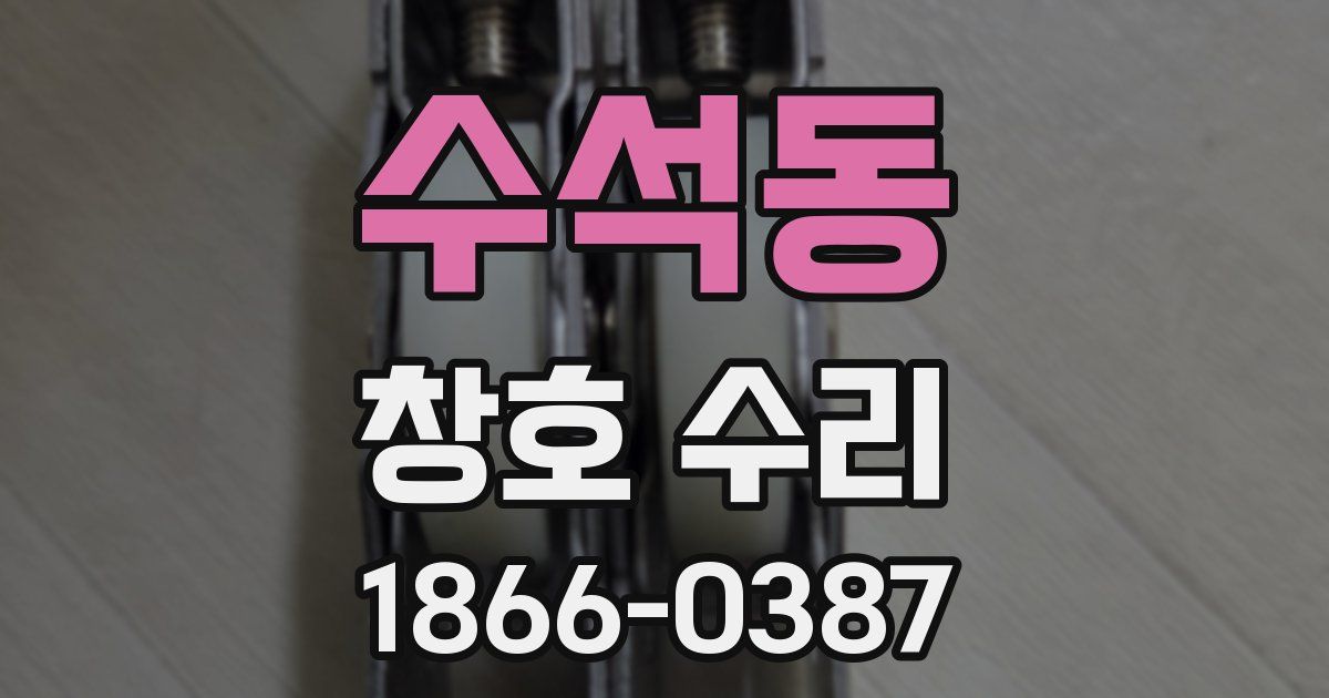 수석동 창호 수리