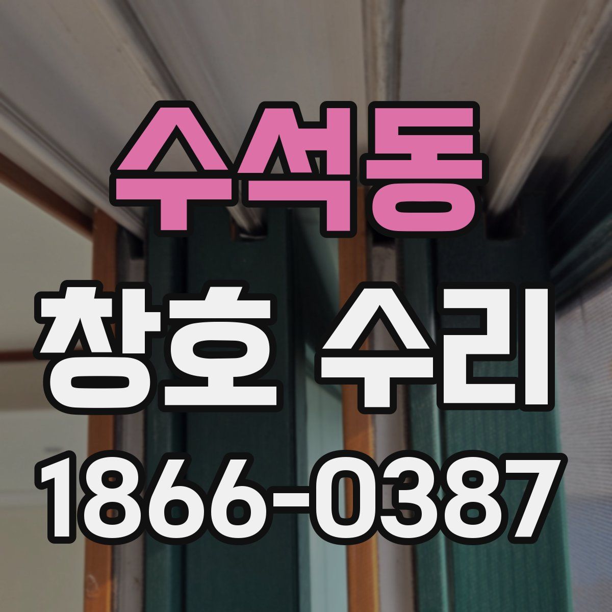 수석동 창호 수리