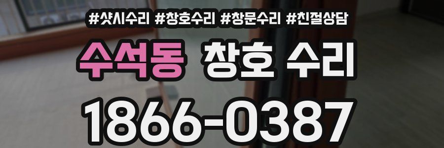 수석동 창호 수리