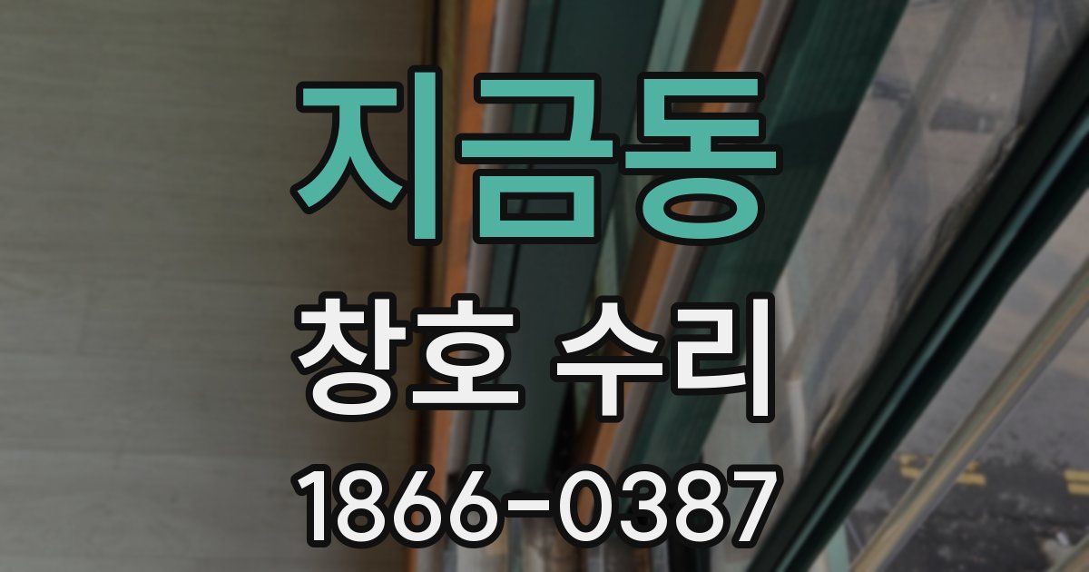 지금동 창호 수리