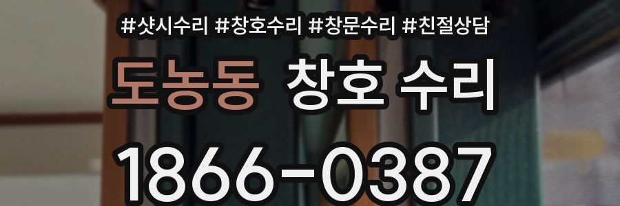 도농동 창호 수리