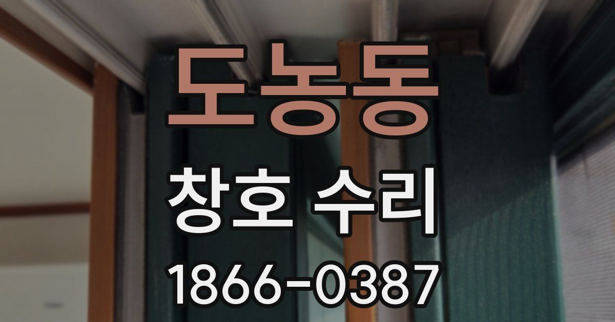 도농동 창호 수리