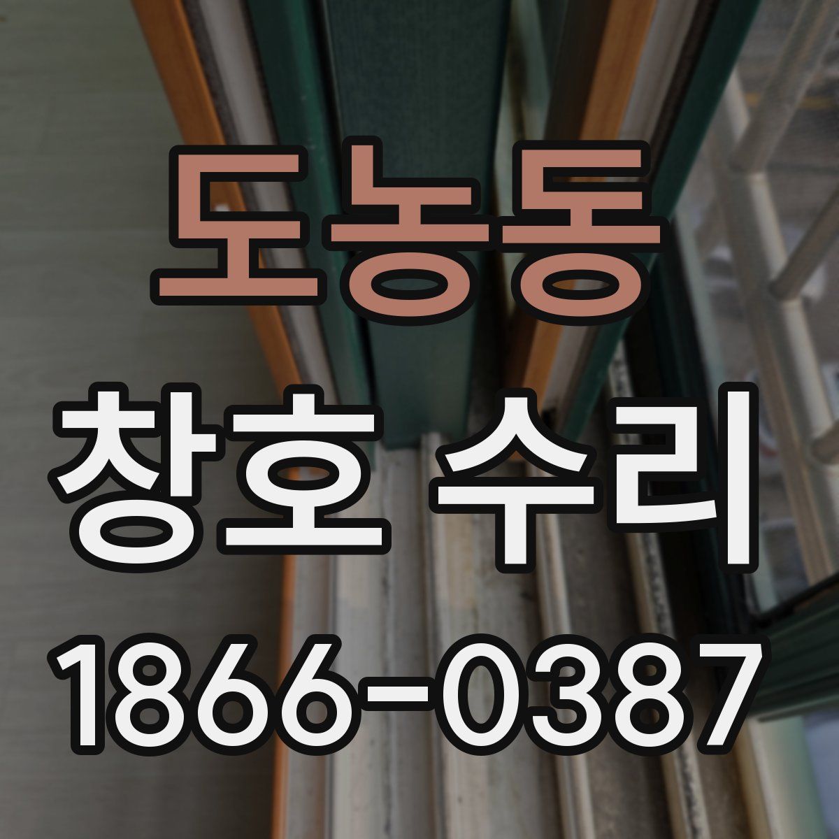 도농동 창호 수리