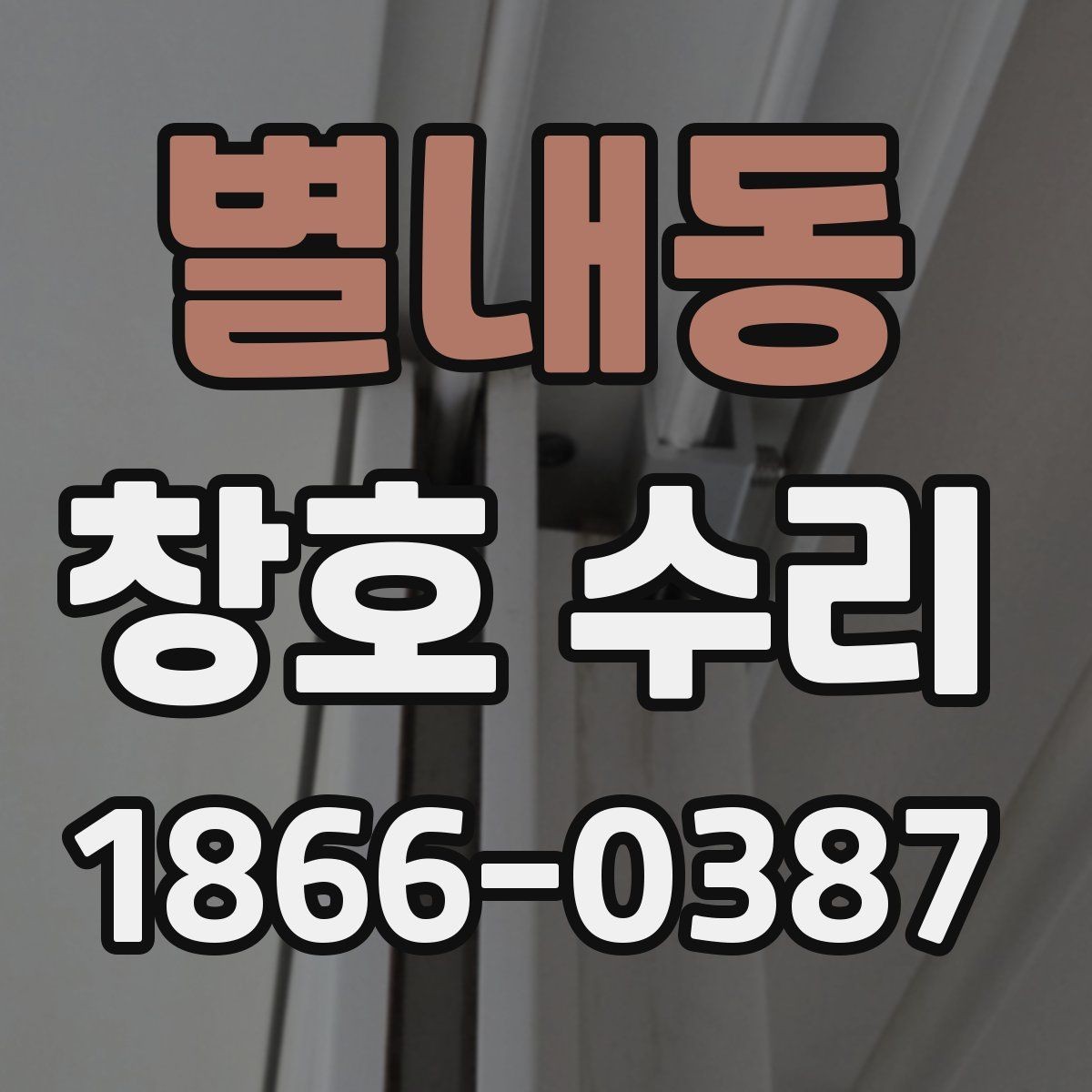 별내동 창호 수리 업체에 맡기기 전 비교 포인트