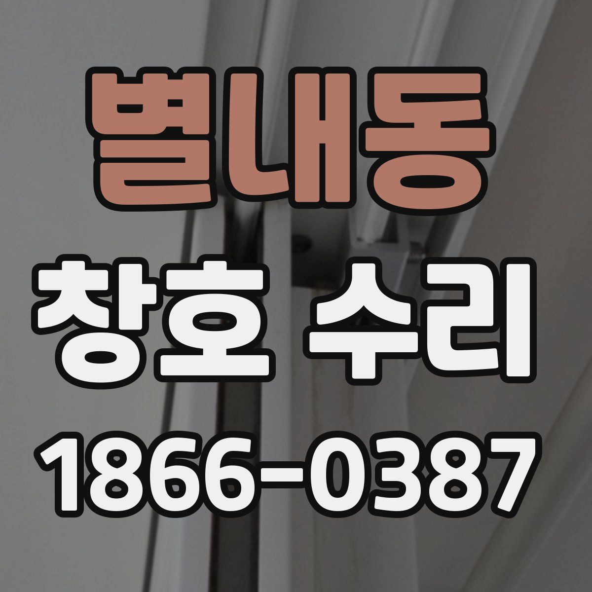 별내동 창호 수리
