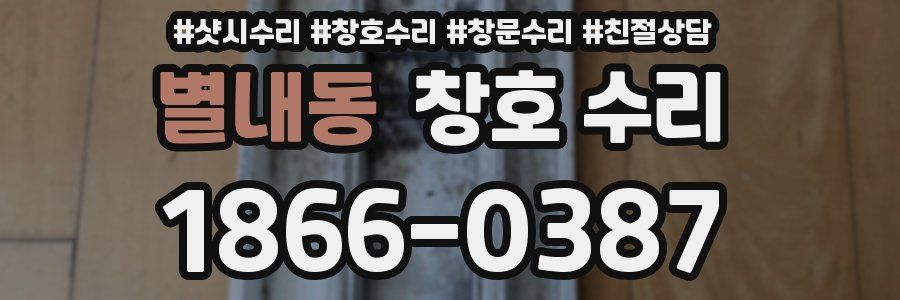 별내동 창호 수리
