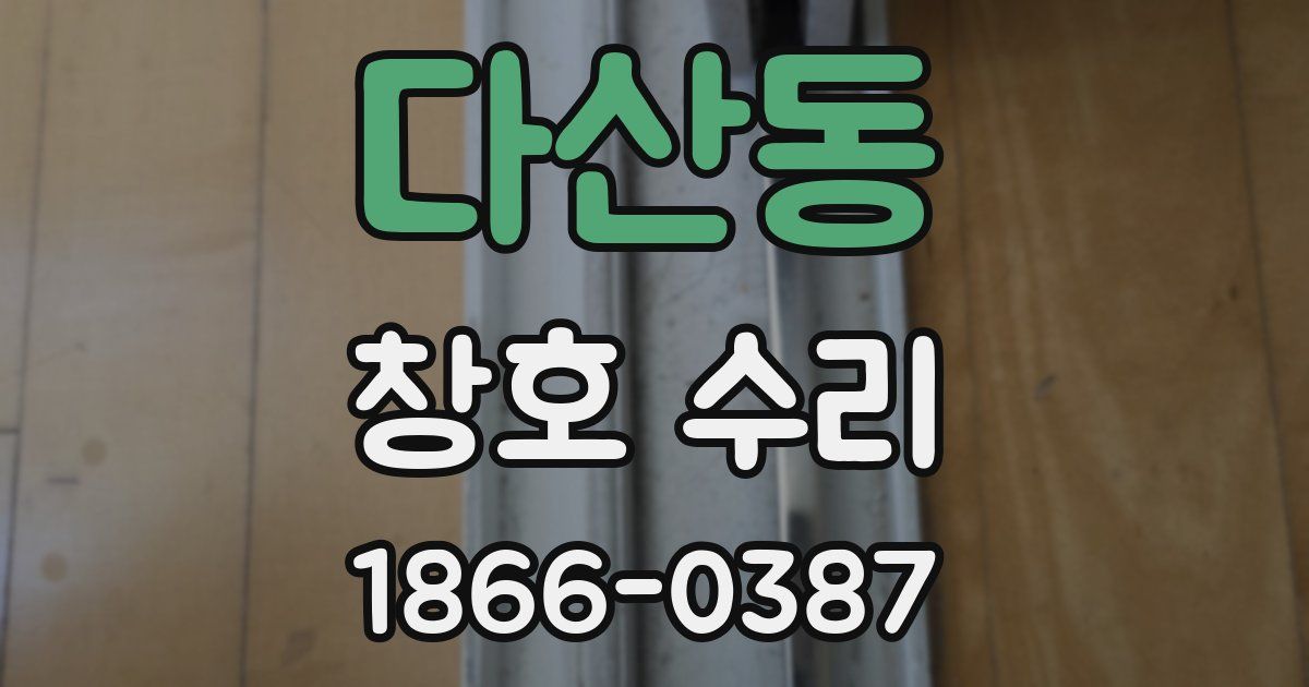 다산동 창호 수리