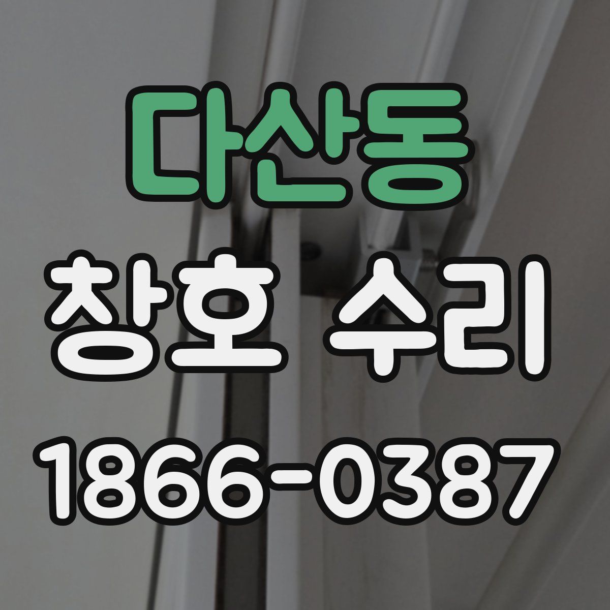 다산동 창호 수리