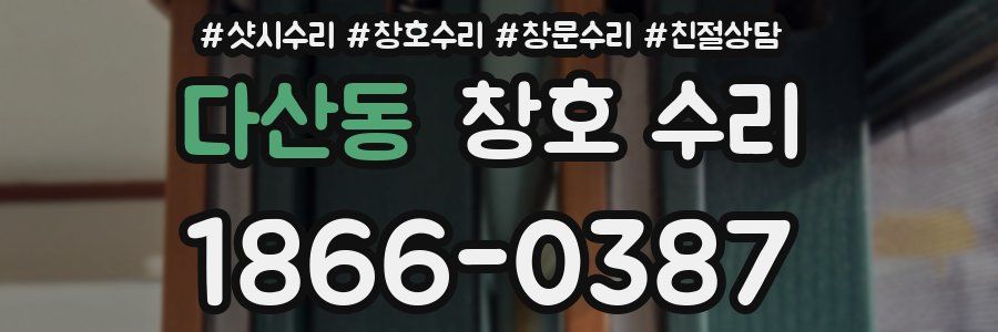 다산동 창호 수리