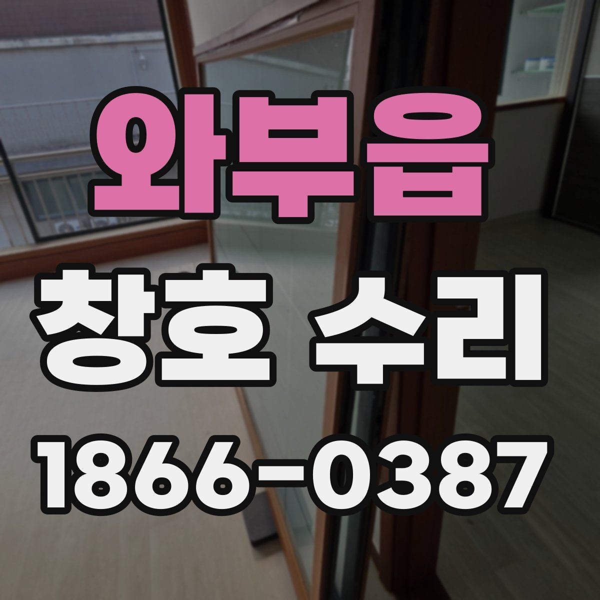 와부읍 창호 수리 전 전문가 상담이 필요한 이유
