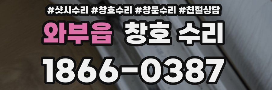 와부읍 창호 수리