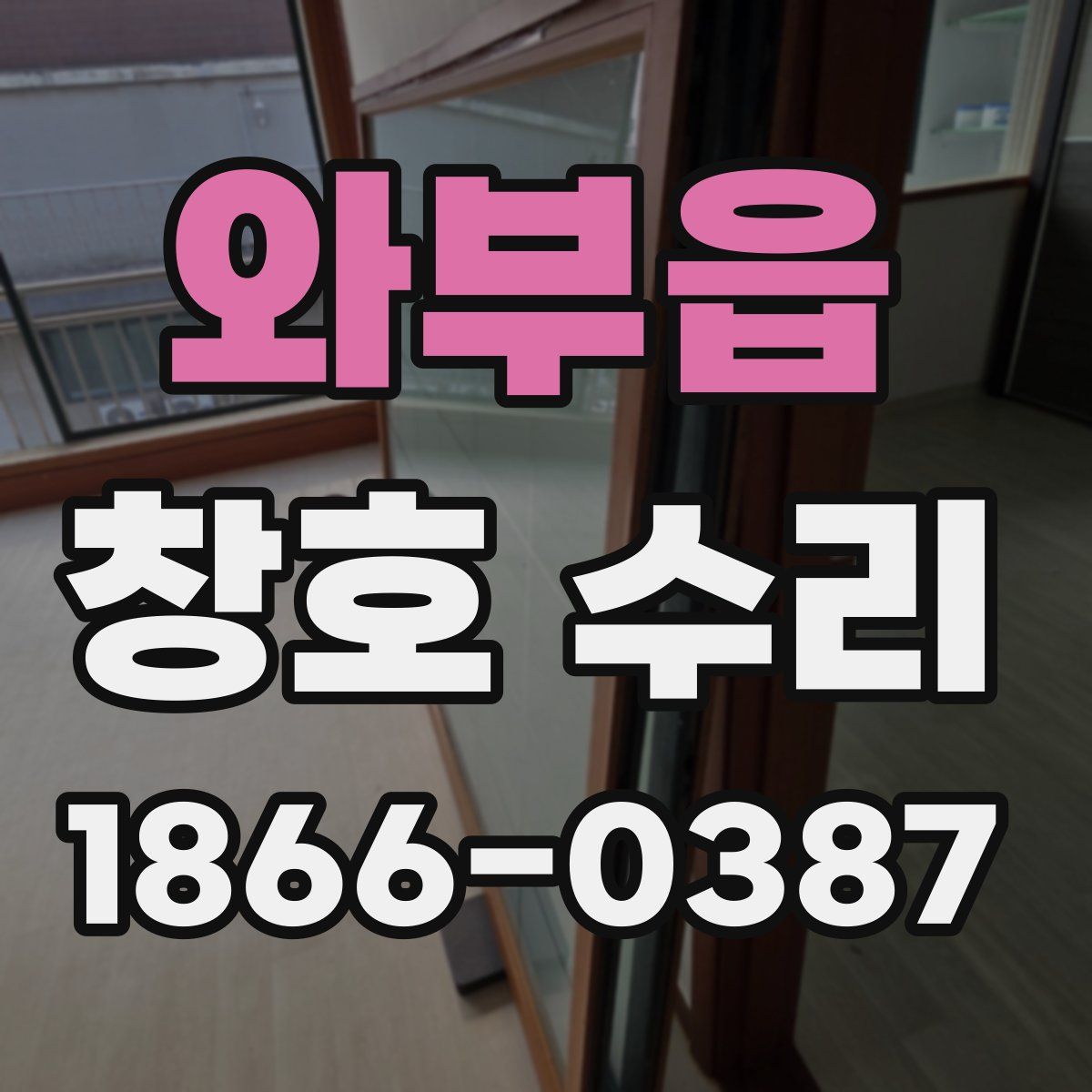 와부읍 창호 수리
