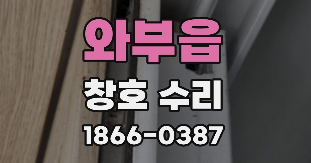 와부읍 창호 수리