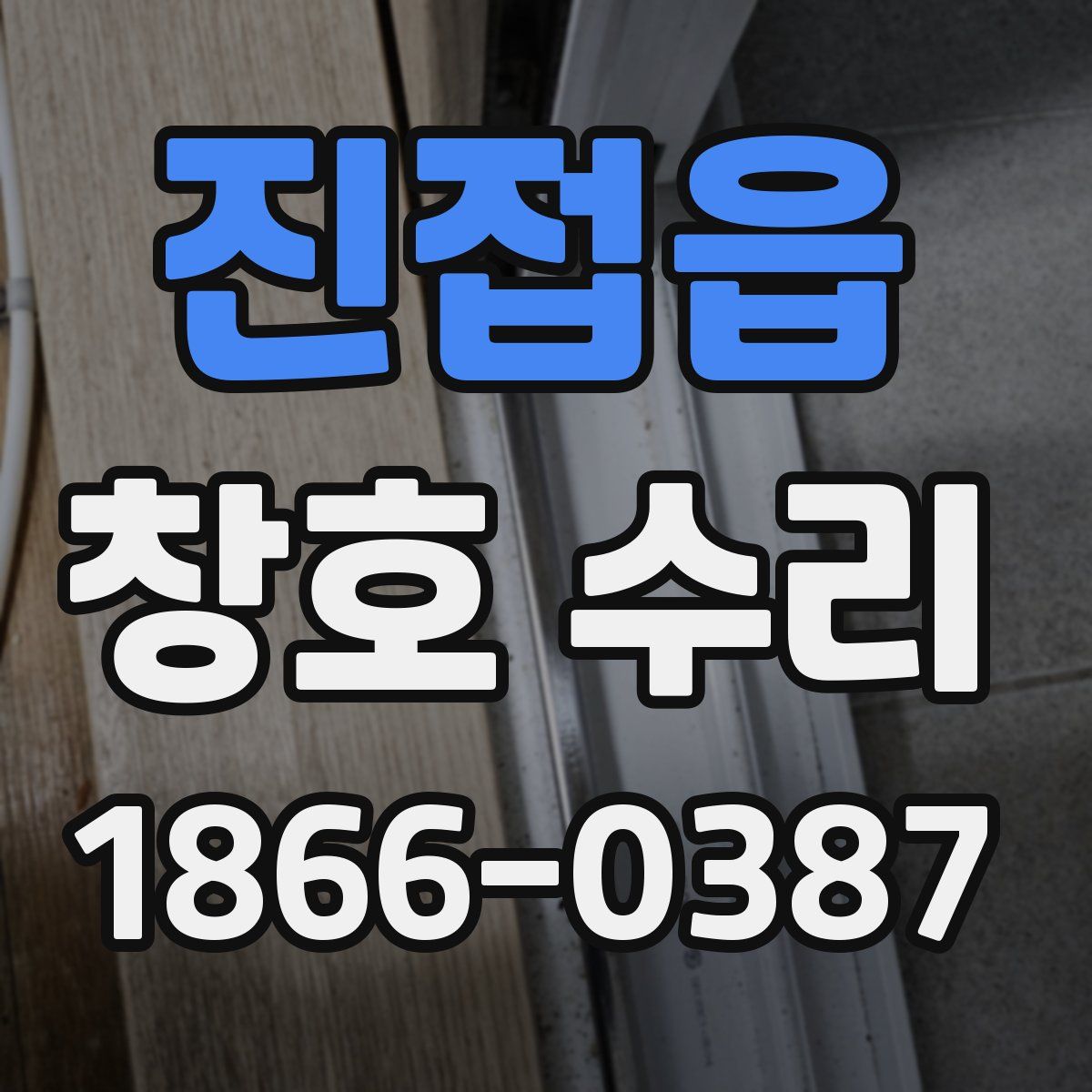 진접읍 창호 수리