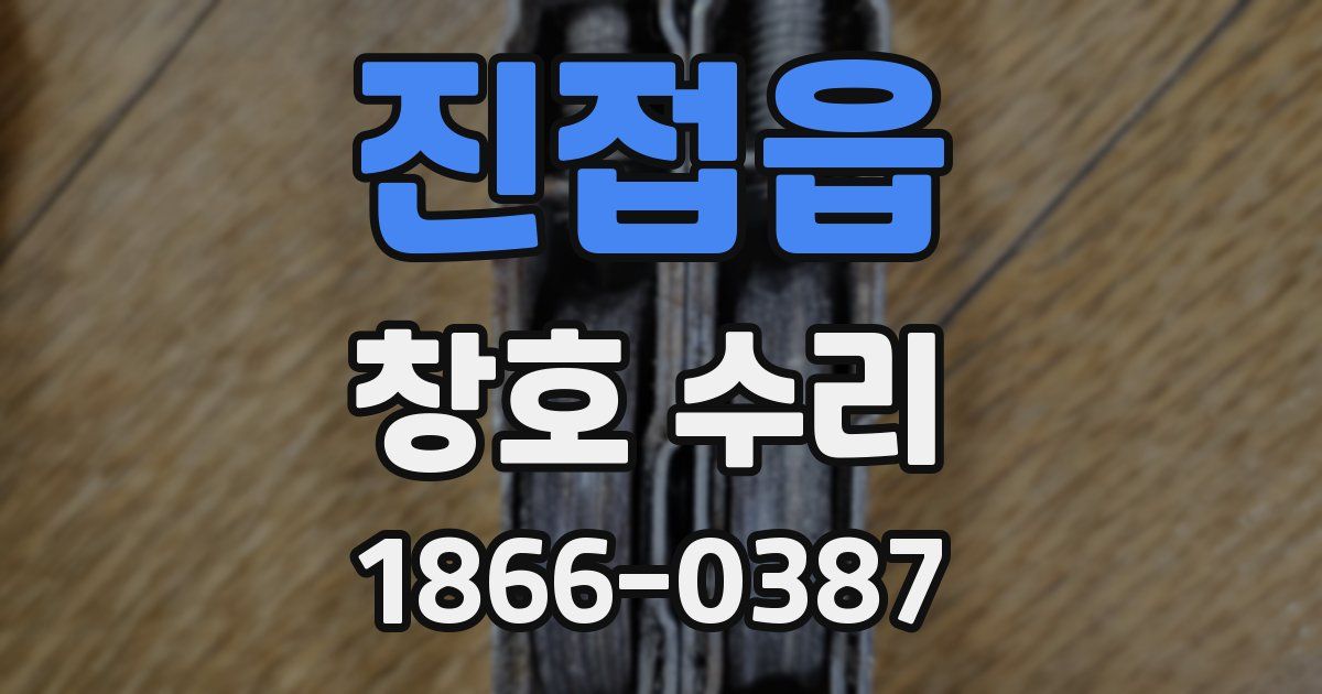 진접읍 창호 수리