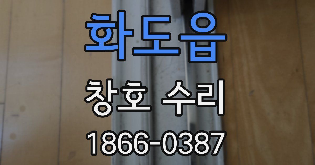 화도읍 창호 수리
