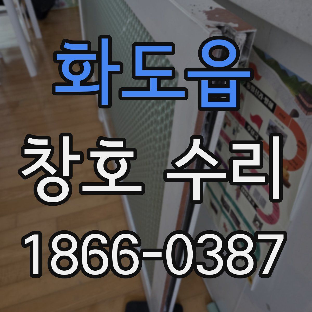 화도읍 창호 수리