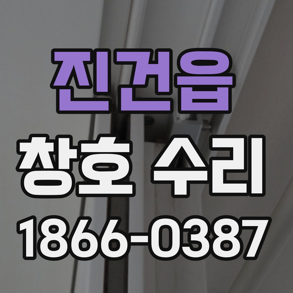 진건읍 창호 수리