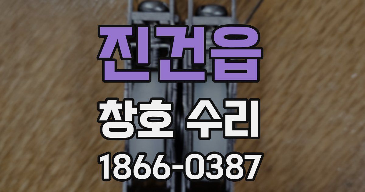 진건읍 창호 수리