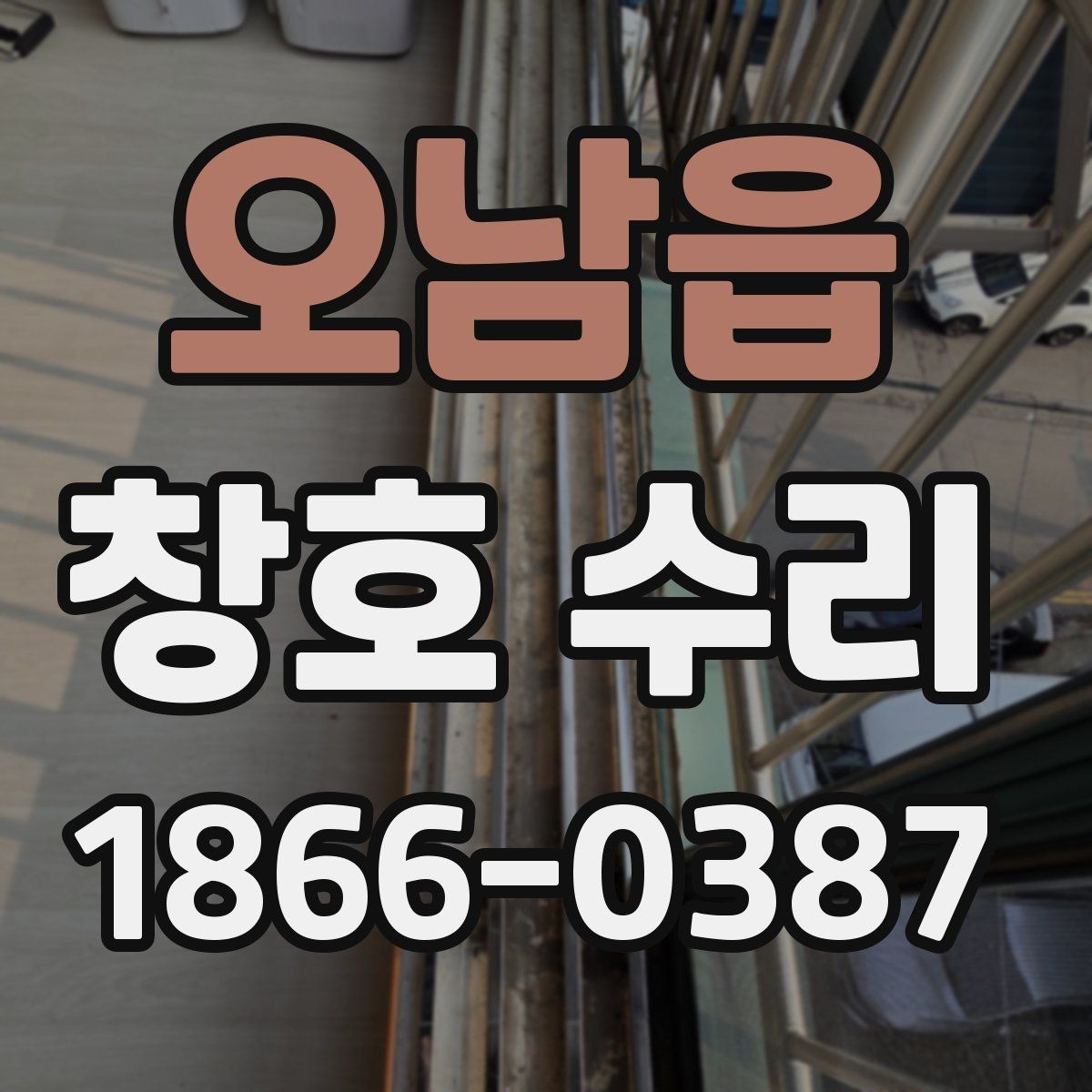 오남읍 창호 수리 견적 차이를 이해하는 방법