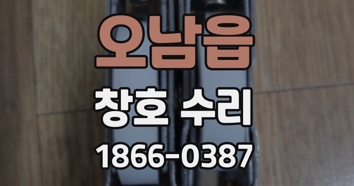 오남읍 창호 수리