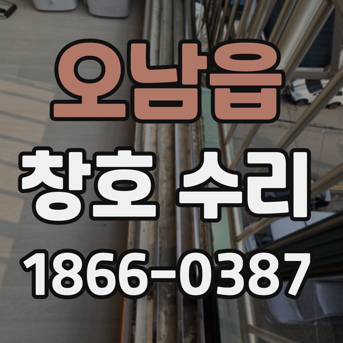 오남읍 창호 수리