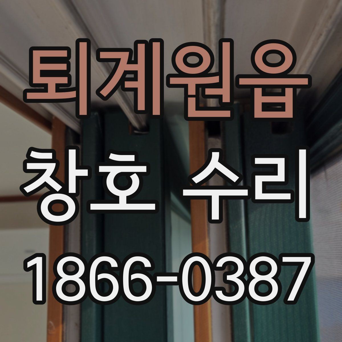 퇴계원읍 창호 수리 후 결로와 곰팡이 관리하기