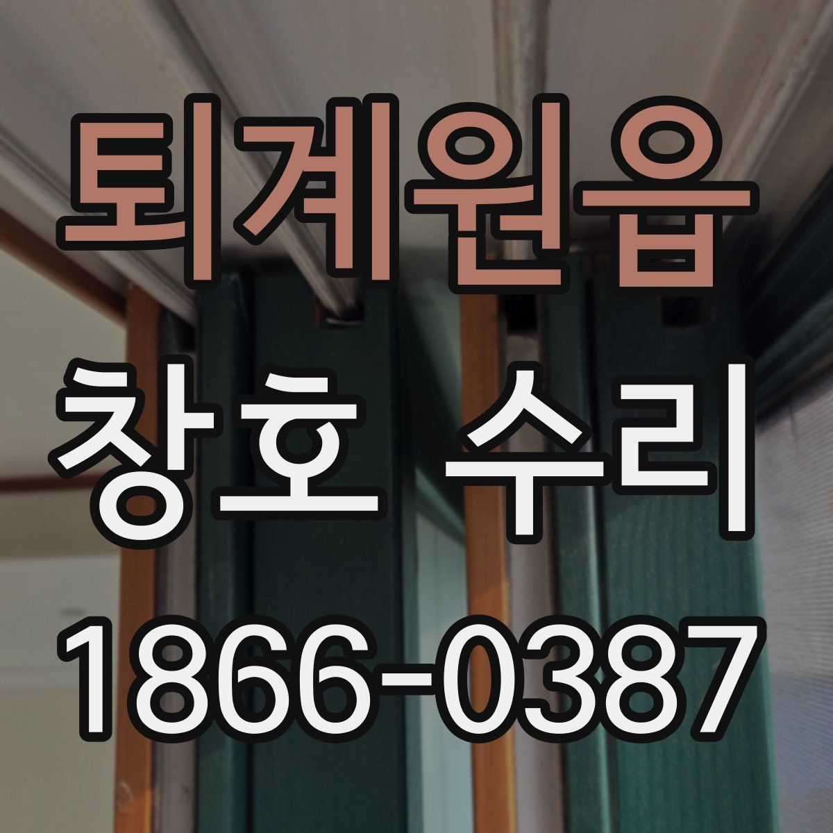 퇴계원읍 창호 수리