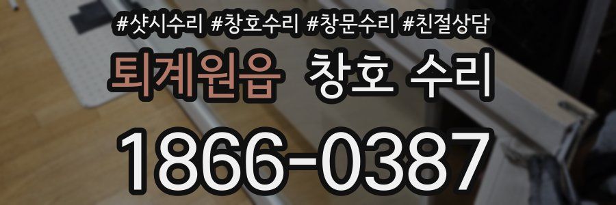퇴계원읍 창호 수리