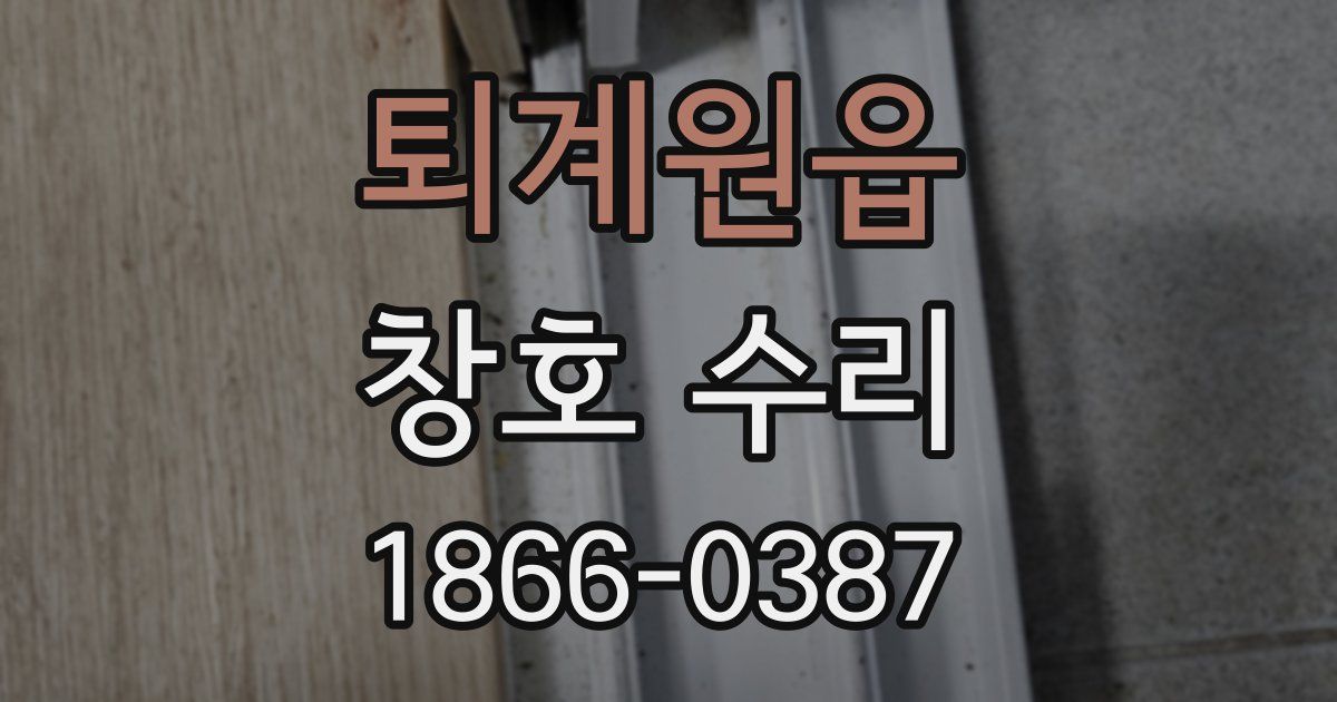 퇴계원읍 창호 수리