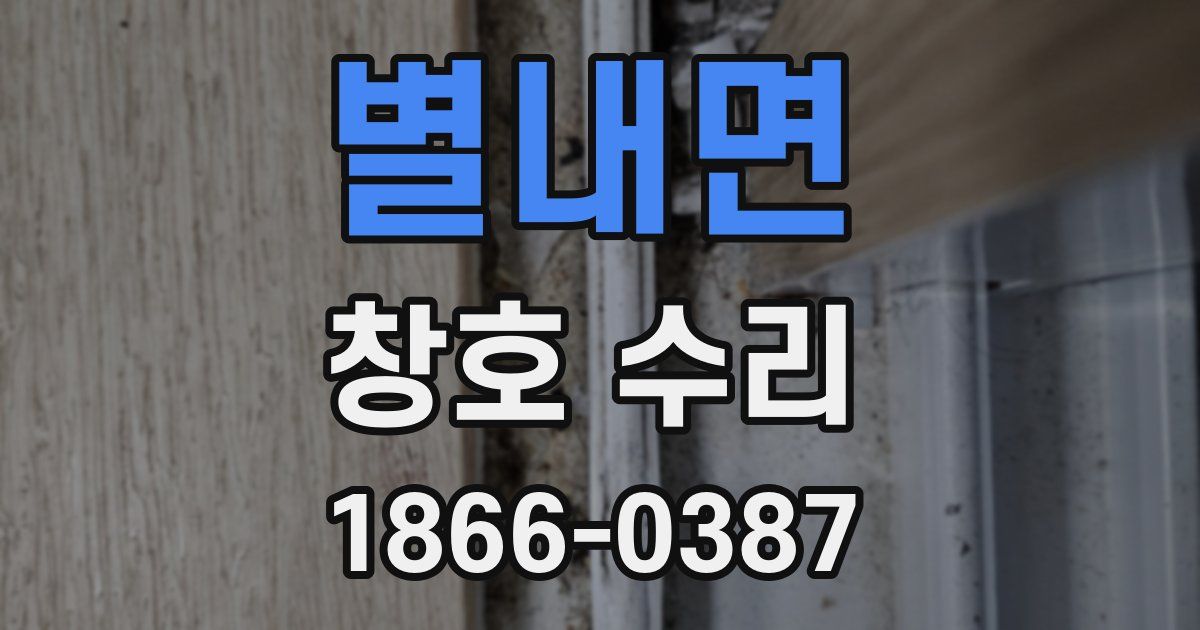 별내면 창호 수리