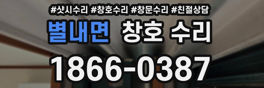 별내면 창호 수리