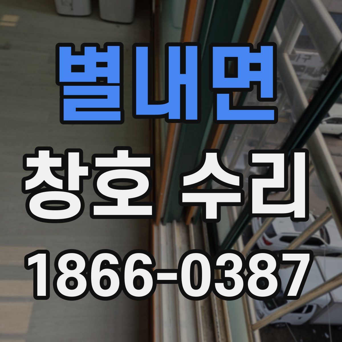 별내면 창호 수리