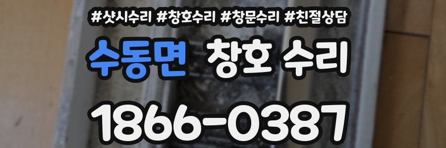 수동면 창호 수리