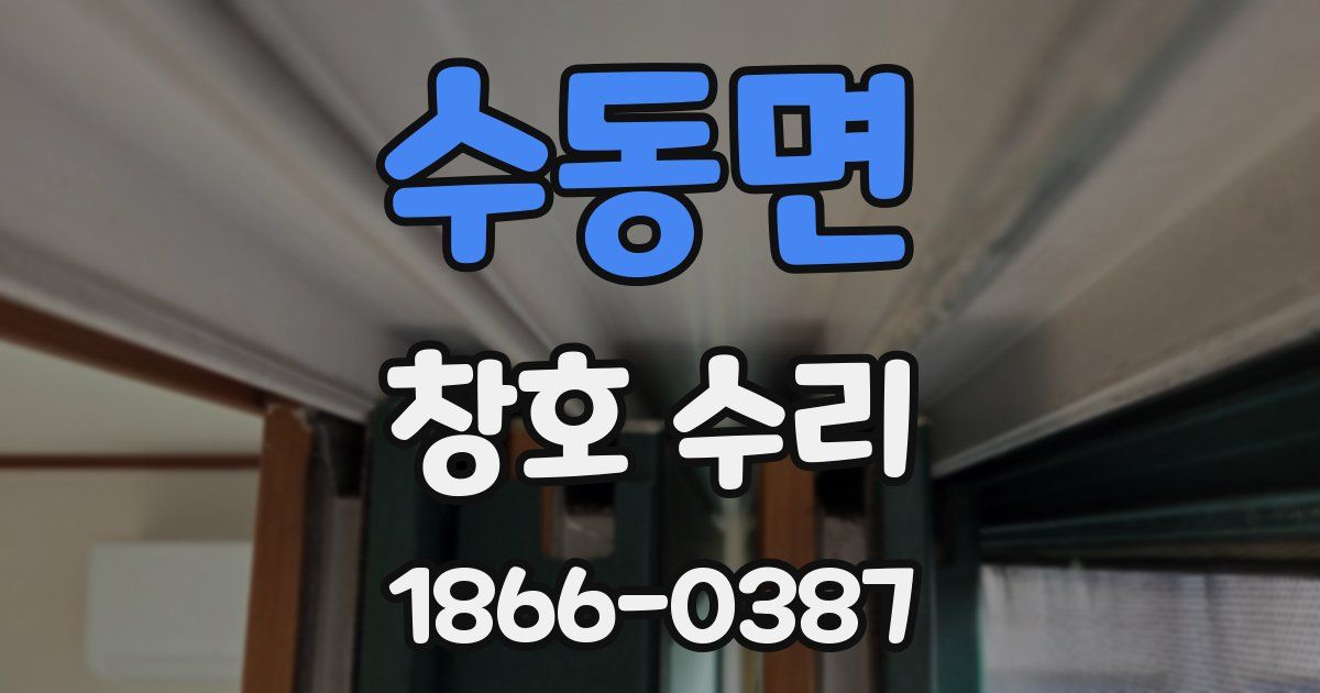 수동면 창호 수리