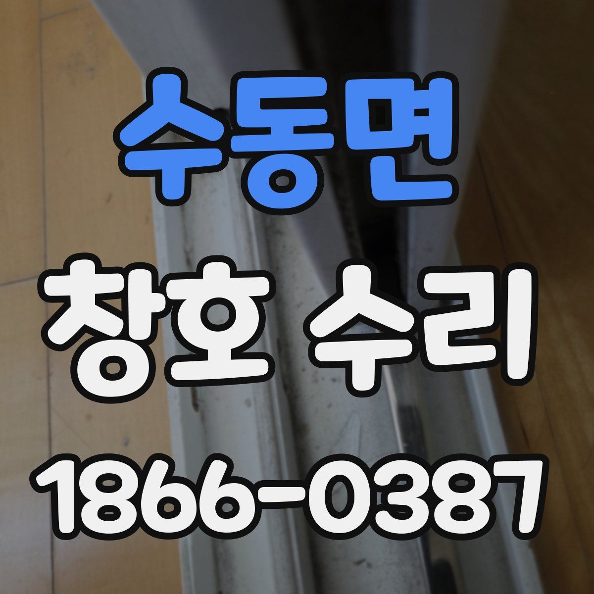 수동면 창호 수리