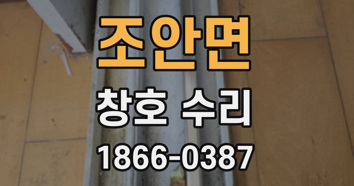 조안면 창호 수리