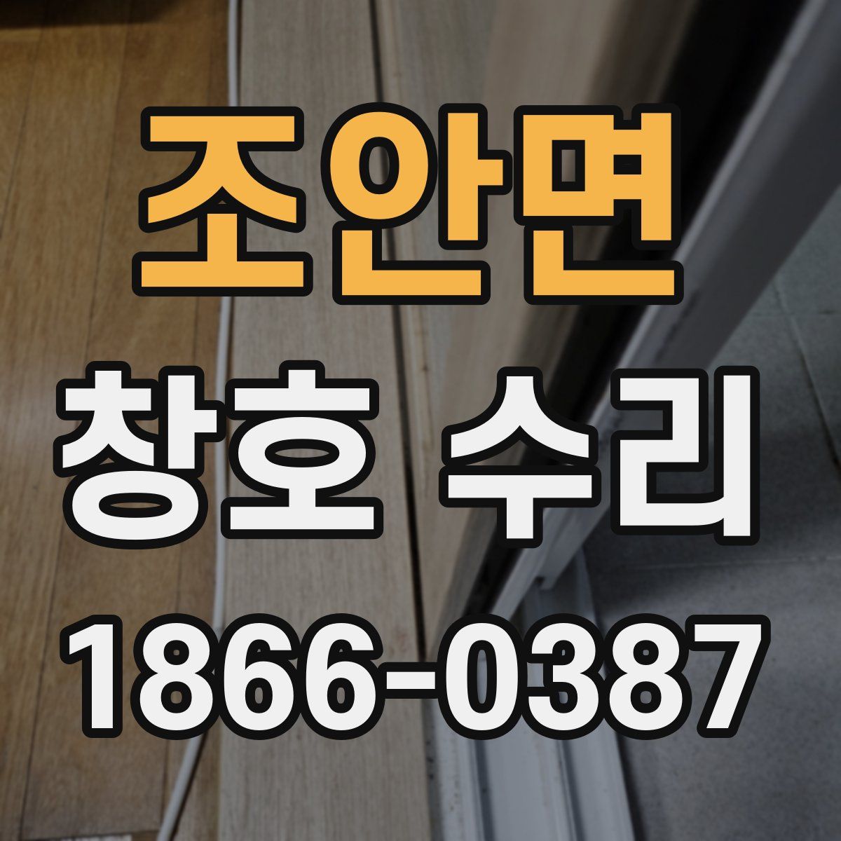 조안면 창호 수리