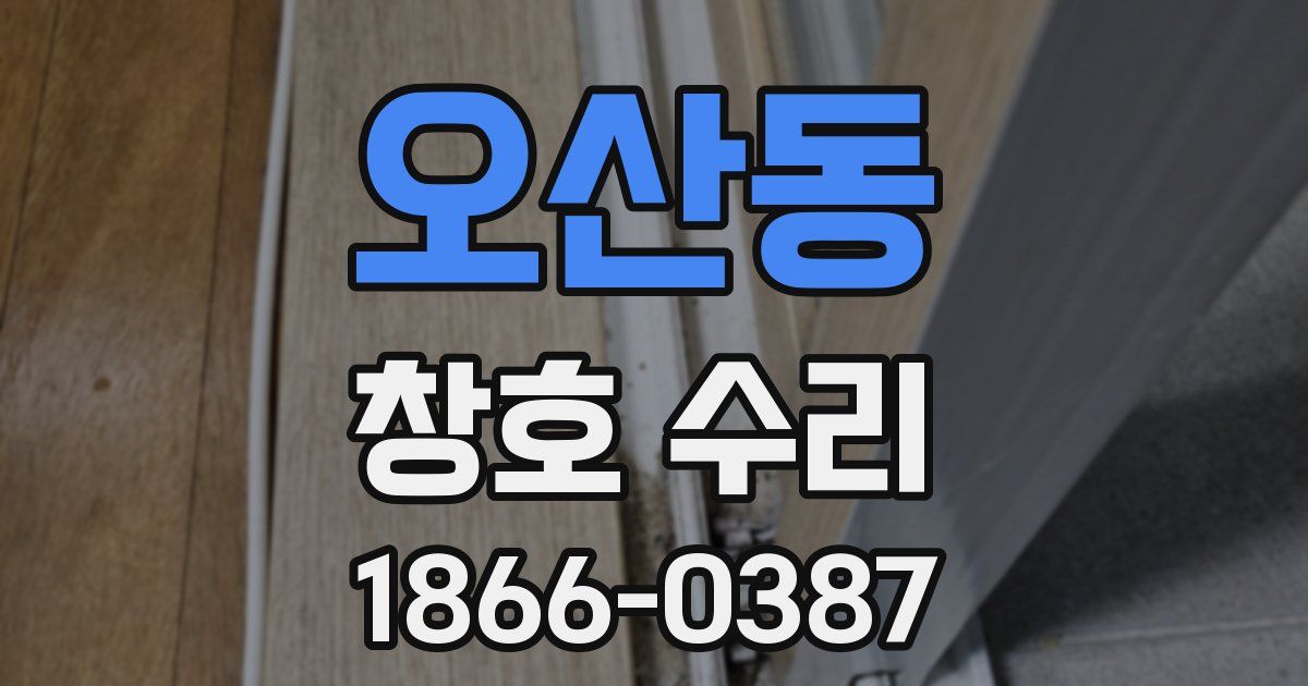 오산동 창호 수리
